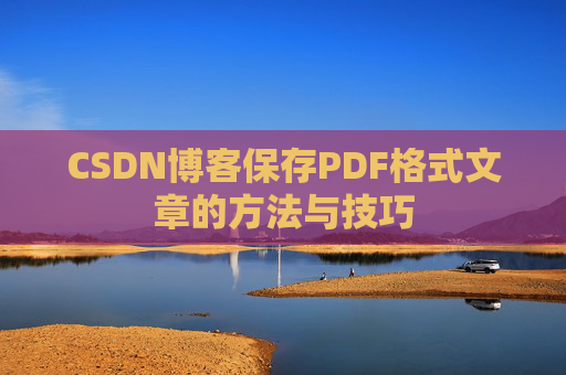 CSDN博客保存PDF格式文章的方法与技巧